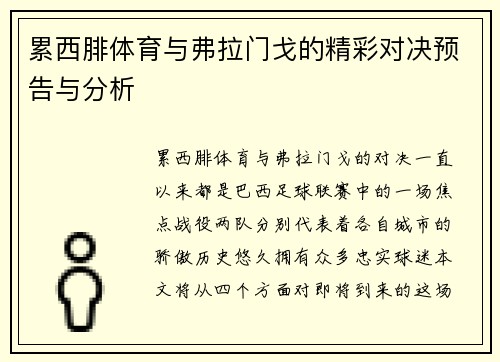 累西腓体育与弗拉门戈的精彩对决预告与分析