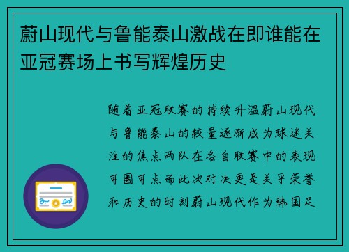 蔚山现代与鲁能泰山激战在即谁能在亚冠赛场上书写辉煌历史