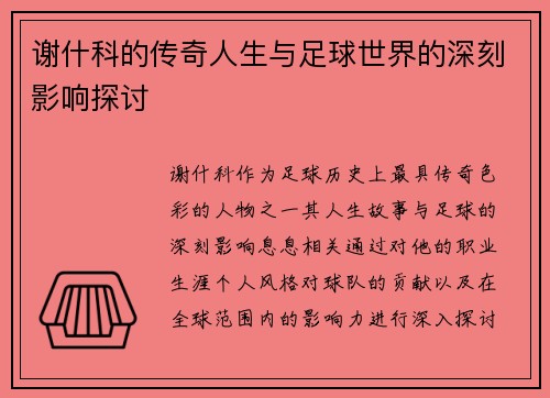 谢什科的传奇人生与足球世界的深刻影响探讨