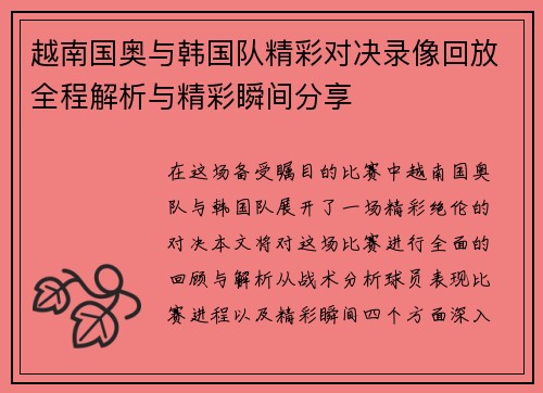 越南国奥与韩国队精彩对决录像回放全程解析与精彩瞬间分享