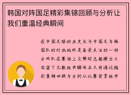 韩国对阵国足精彩集锦回顾与分析让我们重温经典瞬间