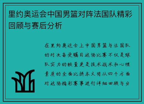 里约奥运会中国男篮对阵法国队精彩回顾与赛后分析