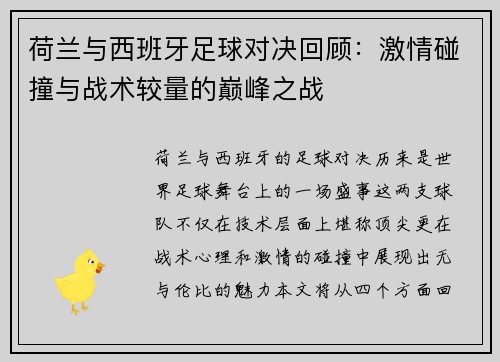 荷兰与西班牙足球对决回顾：激情碰撞与战术较量的巅峰之战