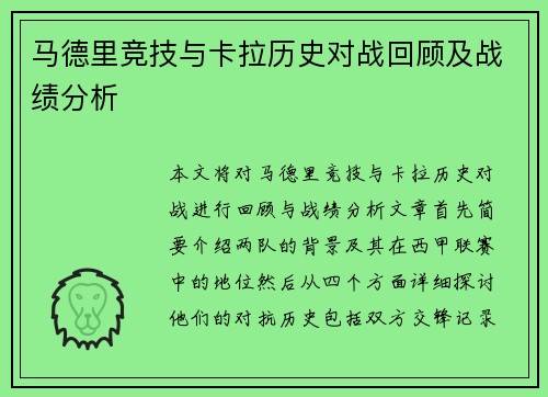 马德里竞技与卡拉历史对战回顾及战绩分析