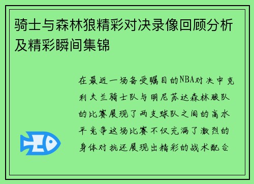 骑士与森林狼精彩对决录像回顾分析及精彩瞬间集锦